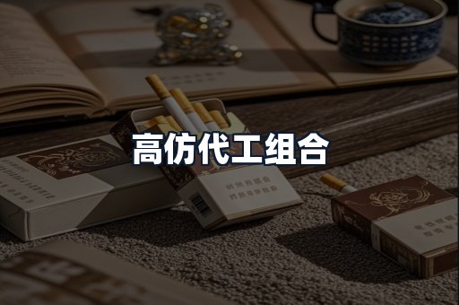 高仿代工组合